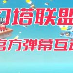 幻塔联盟–2023抖音最新最火爆弹幕互动游戏 【开播教程+起号教程+对接报白等】