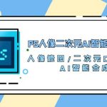 PS人像二次元AI智能修图 合成 人像修图/二次元 COS合成/AI 智能合成（119节完整版）