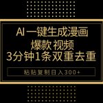 （10331期）AI一键生成爆款漫画视频，3分钟1条双重去重100%过原创，粘贴复制日入500+