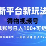 （10325期）2024【得物】新平台玩法，去重软件加持爆款视频，矩阵玩法，小白无脑操…