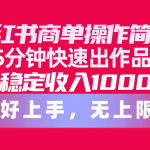 （10323期）小红书商单操作简单，5分钟快速出作品，日稳定收入1000+，无上限