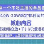 某电商线下课程，稳定可复制的单品矩阵日不落，做一个不吃主播的单品直播间