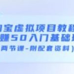 淘宝虚拟项目教程：日赚50入门基础班（两节课-附配套资料）