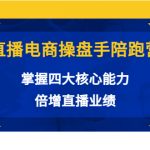 直播电商操盘手陪跑营：掌握四大核心能力，倍增直播业绩（价值980元）