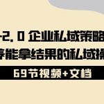 私域2.0企业私域策略实战课，培养能拿结果的私域操盘手 (69节视频+文档)