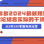 拼多多2024最新规则理论结合实际的干货，从0到100掌握电商运营