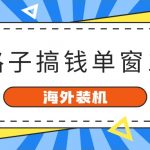 海外装机，野路子搞钱，单窗口15.8，亲测已变现10000+