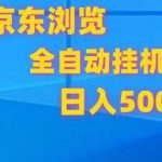 京东全自动挂机，单窗口收益7R.可多开，日收益500+