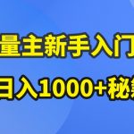 AI流量主新手入门详解公众号爆文玩法，公众号流量主日入1000+秘籍