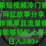 最新短视频冷门赛道，网红故事分享，操作简单且流量稳定，小白能够轻松上手操作
