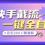 快手截流协议最新1.08版本，日引流200＋精准粉