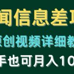 （10507期）新闻信息差项目，原创视频详细教程，新手也可月入10W+