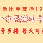 （10498期）一分钱薅本书 闲鱼出售9.9-19.9不等 多号多撸  新手小白轻松上手