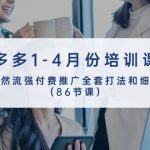 （10495期）拼多多1-4月份培训课程，自然流强付费推广全套打法和细节（86节课）