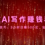 高效AI写作赚钱秘诀：掌握核心技巧，3小时日赚500元，全平台适用