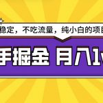 快手超容易变现思路，小白在家也能轻松月入1w+