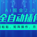 （10489期）超级全自动插件，AI掘金2.0，粘贴复制，矩阵操作，月入3W+