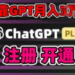 互联网新热潮GPT-4o+白嫖GPT4.0.靠代充GPT日入200+，全是实操，小白也能上手