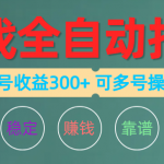 （10629期）游戏全自动打金，单号收益200左右 可多号操作