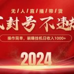 最新抖音无人带货技术，不封号等违规，单日单号收益几张，可批量放大