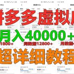 拼多多虚拟电商训练营月入40000+，全网最详细，你做你也行，暴利稳定长久