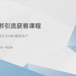 （10698期）小红书引流获客课程：0基础日引100+精准客户