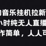 酷狗音乐挂JI拉新项目，24小时纯无人直播玩法，操作简单人人可做