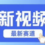 视频号全新赛道，碾压市面普通的混剪技术，内容原创度高，小白也能学会