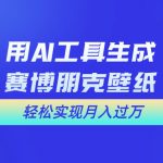 （10883期）用免费AI制作科幻壁纸，打造科幻视觉，新手也能月入过万！