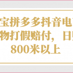 淘宝拼多多抖音电商购物打假赔付，日赚800米以上