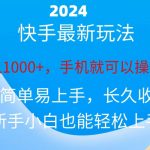 （10977期）2024快手磁力巨星做任务，小白无脑自撸日入1000+、