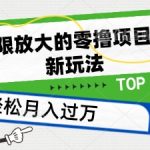 可无限放大的零撸项目，全新玩法，一天单机撸个50+没问题