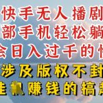 快手无人直播，不封号不违规到底是怎么做到的，深层揭秘玩法，超简单又赚钱