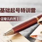 2024小红书0基础起号特训营，从0-1做一个能赚钱的博主（17节课）