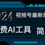 （11248期）2024视频号最新，免费AI工具做不露脸视频，每月10000+，小白轻松上手