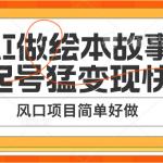 用AI做绘本故事，起号猛变现快，风口项目简单好做