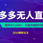 拼多多无人直播不封号，0投入，3天必起，无脑挂机，日入1k+【揭秘】