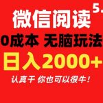（11216期）微信阅读5.0玩法！！0成本掘金 无任何门槛 有手就行！一天可赚200+