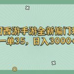 （11338期）梦幻西游手游全新偏门玩法，一单35，日入3000+
