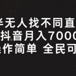 半无人找不同直播，月入7000+，操作简单 全民可做