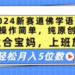 2024新赛道佛学语录，操作简单，纯原创，适合宝妈，上班族，轻松月入5位数