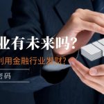 公众号付费文章：金融行业有未来吗？普通人如何利用金融行业发财?(附财富密码)
