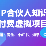 IP合伙人知识付费虚拟项目，包括：闲鱼、小红书、知乎、公众号等（51节）