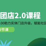 社区团店2.0课程，从0到1到100助力实体门店升级，赋能社区团购创业