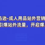 亚马逊成人用品站外营销推广，教你引爆站外流量，开启爆单模式